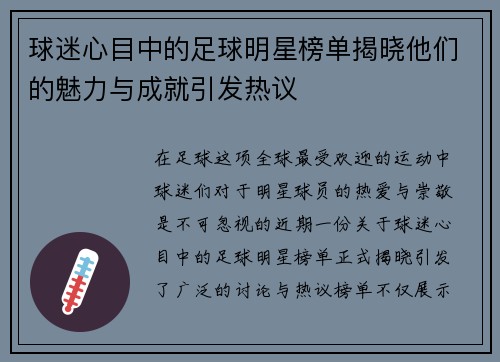 球迷心目中的足球明星榜单揭晓他们的魅力与成就引发热议